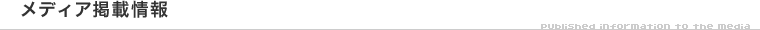 メディア掲載情報