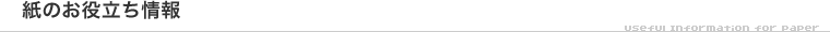 紙のお役立ち情報