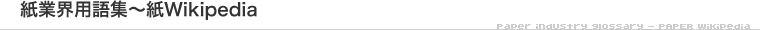 紙業界用語集～紙Wikipedia
