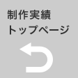 「制作実績」トップページ